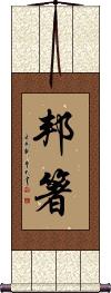 Scroll