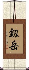 Scroll