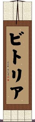 ビトリア Scroll