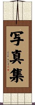 写真集 Scroll