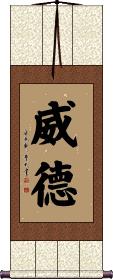 威德 Scroll