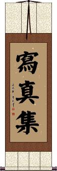 写真集 Scroll