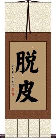 脱皮 Scroll