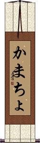 Scroll