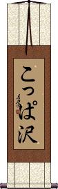 Scroll