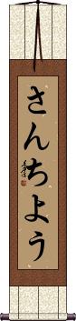 Scroll