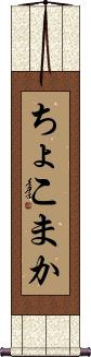 Scroll