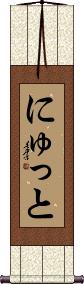 Scroll