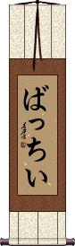 Scroll