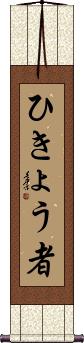 Scroll