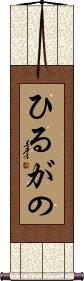 Scroll