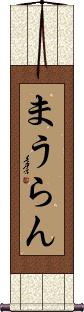 Scroll