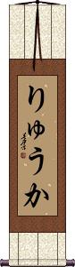 Scroll