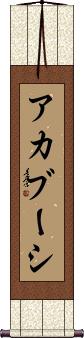 Scroll