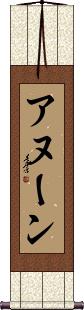 Scroll