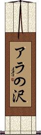 Scroll