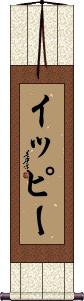Scroll