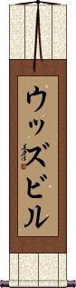 Scroll