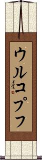 Scroll