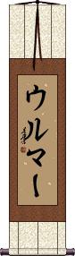 Scroll