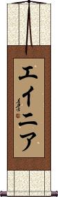 Scroll