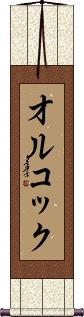 Scroll