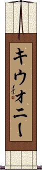 Scroll