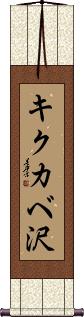Scroll
