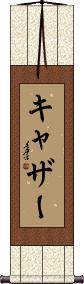 Scroll