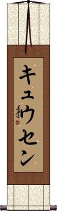 Scroll
