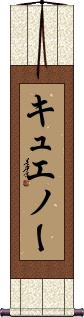 Scroll