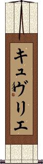 Scroll