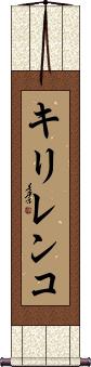 Scroll