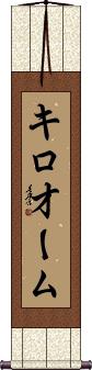 Scroll