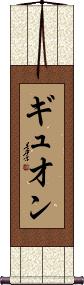 Scroll
