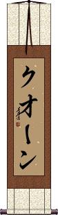 Scroll