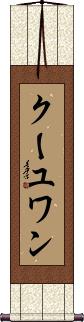 Scroll