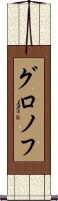 Scroll