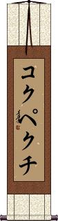 Scroll