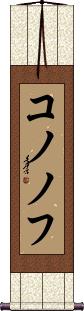 Scroll