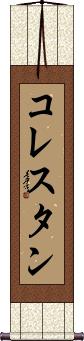 Scroll