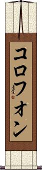 Scroll