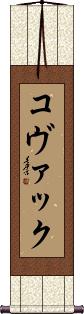 Scroll