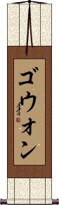 Scroll