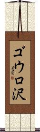 Scroll