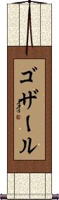 Scroll