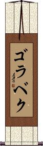 Scroll