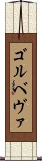 Scroll