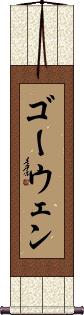 Scroll
