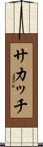 Scroll